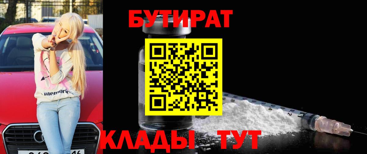 БУТИРАТ  Вход с VPN  Псков  Бутират BDO 33% 