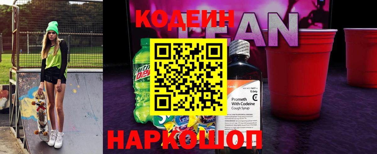 Кодеиновый сироп Lean напиток Lean (лин)  Вход с VPN  Псков 